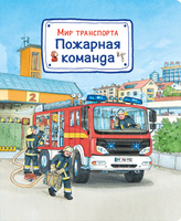 Мир транспорта. Пожарная команда. Спонсорские товары