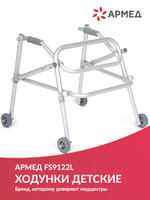Ходунки детские на колесах Армед FS9122L медицинские, для детей инвалидов. Спонсорские товары