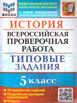Впр история бакллы. 5 класс история впр синева 25 вариантов. Типовые задания. Сборник впр фиоко. Впр по истории.