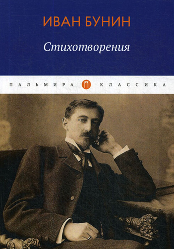 Бунин книги фото Отзывы на Иван Бунин. Стихотворения Бунин Иван Алексеевич от покупателей OZON