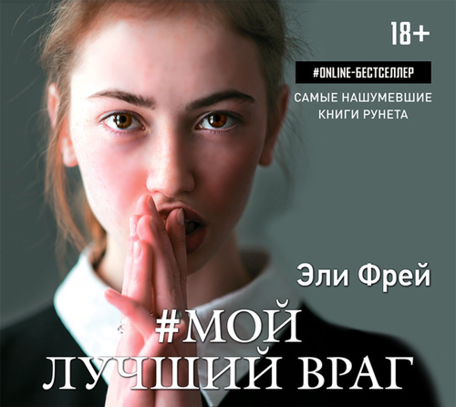 Мой лучший враг 4. Мой лучший враг 4