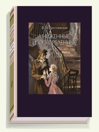 Униженные и оскорбленные мужа. Достоевский Униженные и оскорбленные иллюстрации. Униженные и оскорбленные обложка книги.