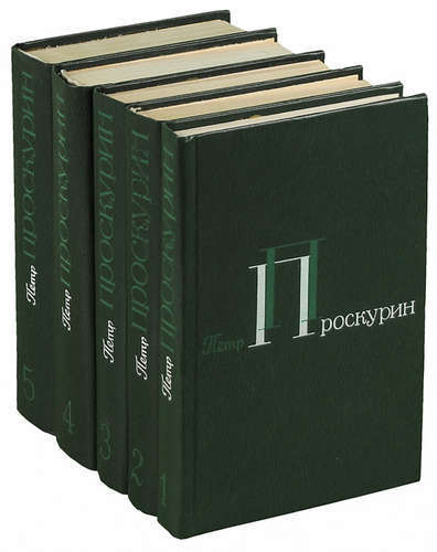 Было 35 книг. Собрание сочинений в 5-и томах книга. Проскурин писатель трилогия.