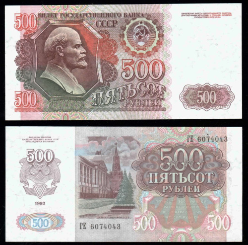 500 рублей 1992. Пятьсот рублей 1992 года фото.