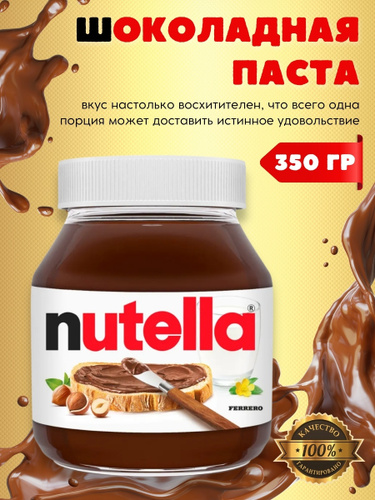 Нутелла паста шоколадная Ozon