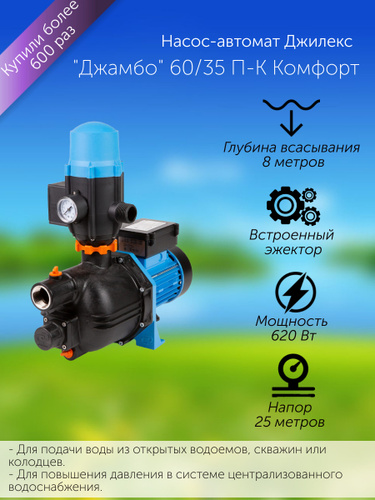 Джилекс 60/35 п-к комфорт. Джамбо 60/35 п-к комфорт. Насос-автомат джамбо 70/50 п-к комфорт. Насос джамбо 60/35 ПК комфорт.