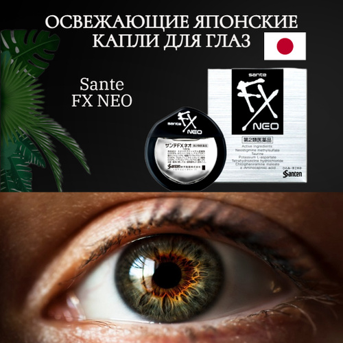 Sante Fx Капли Для Глаз Купить