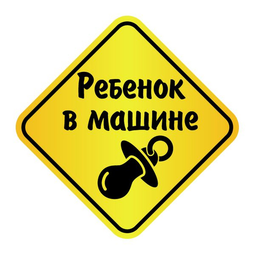 Знак ребенок в машине