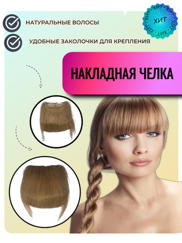 Накладная Челка Из Натуральных Волос Купить