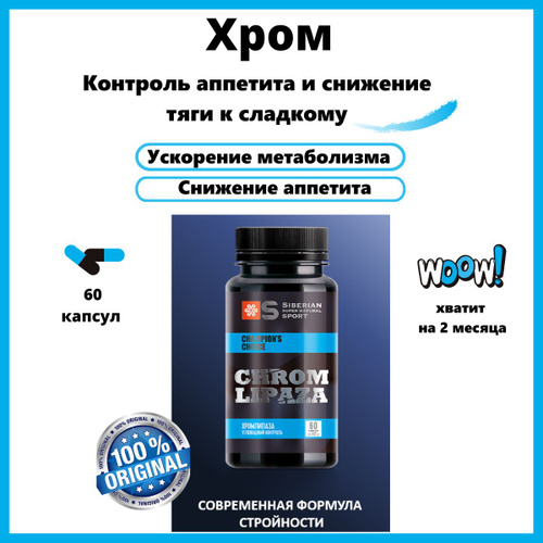 Siberian wellness хромлипаза капсулы отзывы