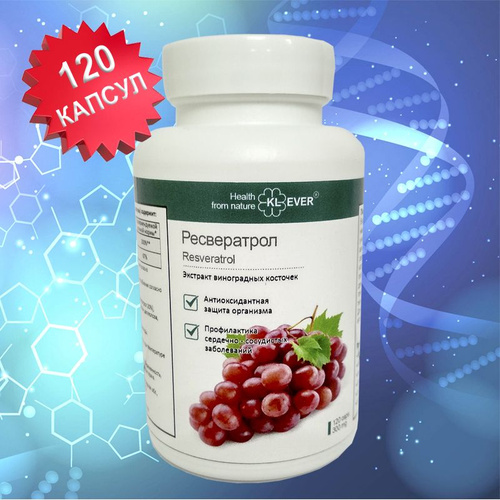 377 отзывов на Ресвератрол (Resveratrol) - Экстракт виноградных косточек .  Антиоксидант, кардиопротектор, нейропротектор. от покупателей OZON