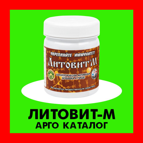 Литовит М Арго Купить