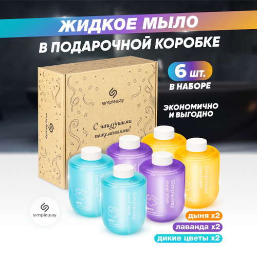 4418 отзывов на Жидкое мыло для дозатора SimpleWay 6 шт, мыло пенка для ...