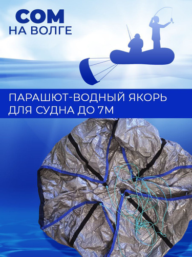 Подводный плавучий парус-якорь для сплава (торможения) своими руками. Водный якорь для лодки ПВХ.