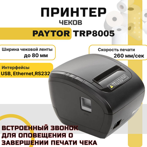 Отзывы на Принтер чеков PayTor TRP8005 со звонком (термопечать, USB ...