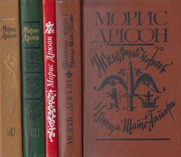Морис Дрюон (комплект из 4 книг) - купить с доставкой по выгодным ценам ...