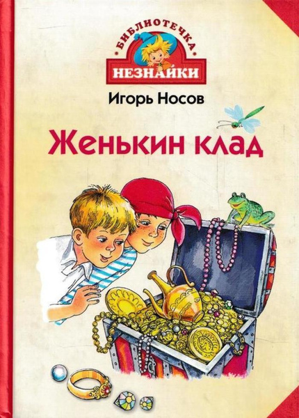 Женькин клад - купить с доставкой по выгодным ценам в интернет-магазине ...