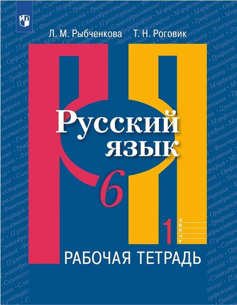 Русский язык. 6 класс. Рабочая тетрадь. 6 класс. В 2 частях. Часть 1 ...