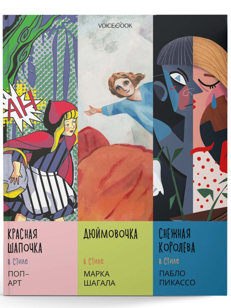 Альбом "Сказки в стиле великих художников. Чаcть 3. Три сказки: Красная ...