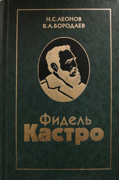 Фидель Кастро - купить с доставкой по выгодным ценам в интернет ...