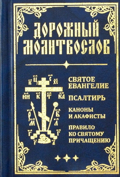 Дорожный молитвослов. Святое Евангелие, Псалтирь, Каноны и акафисты ...