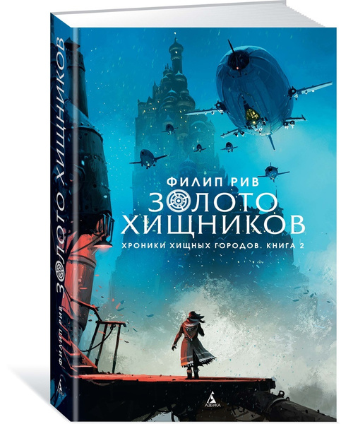 Хроники хищных городов. Книга 2. Золото хищников | Рив Филип купить на ...