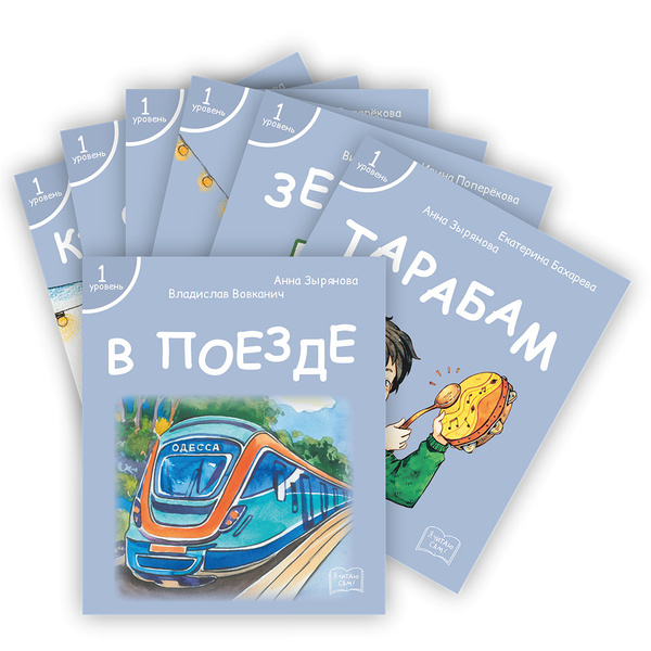 "Я читаю сам!" Серия книг для первого чтения. 1 уровень, 7 книг. Книги ...