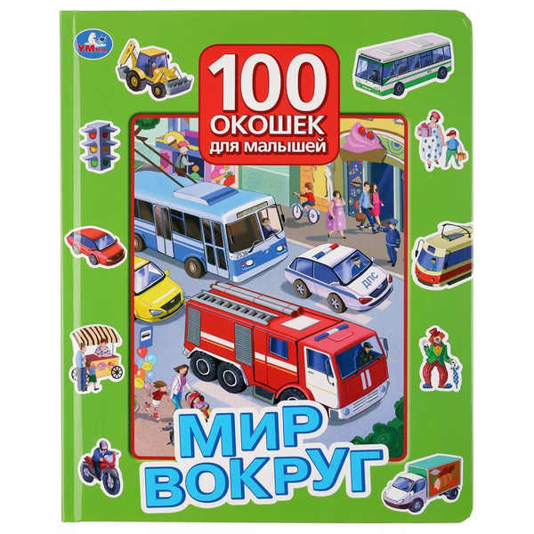 Мир вокруг. 100 окошек для малышей. - купить с доставкой по выгодным ...