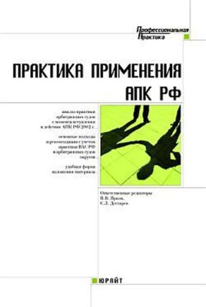 Практика применения кодекса. Ярков Владимир арбитражный процесс. Книги Яркова. В.В Ярков книга. Книги про соматические права от издательства Юрайт.