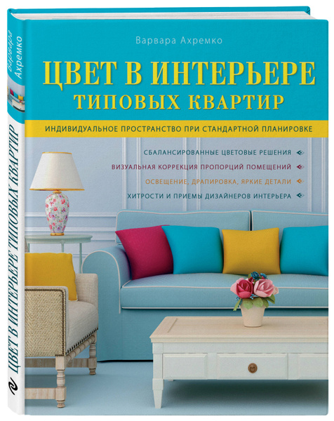 Варвара Ахремко: Дизайн интерьера. Как создать стильный интерьер и воплотить мечты в реальность