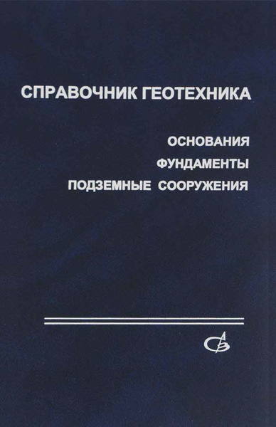 Геотехника примеры решения задач Справочник геотехника. Основания, фундаменты и подземные сооружения - купить с д