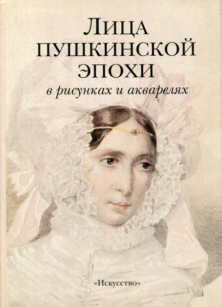 Лица пушкинской эпохи в рисунках и акварелях - купить с доставкой по ...