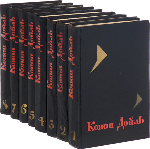 Артур Конан Дойль. Собрание сочинений в 8 томах (комплект из 8 книг ...