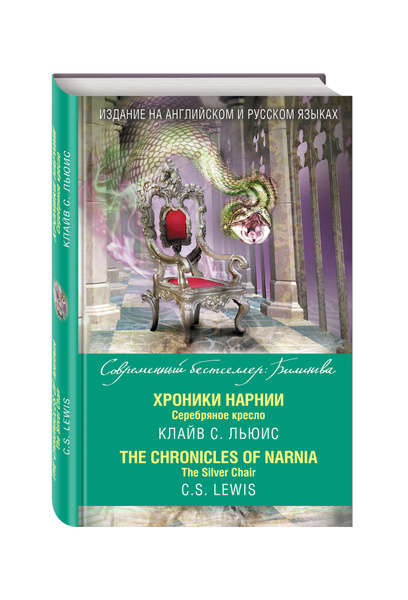 Хроники Нарнии. Серебряное кресло = The Chronicles of Narnia. The ...
