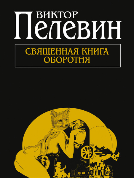 Читать пелевина книга оборотня