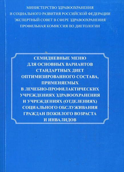 Семидневные меню стандартных диет. Семидневные меню стандартных диет. Примерное семидневное меню для больницы. Новая номенклатура диет система стандартных диет. Меню в больнице.