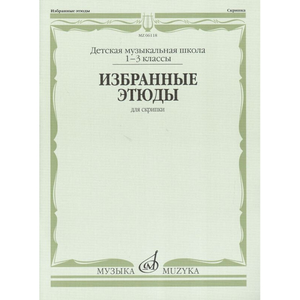 Избранные этюды для скрипки. 1-3 классы ДМШ - купить с доставкой по ...