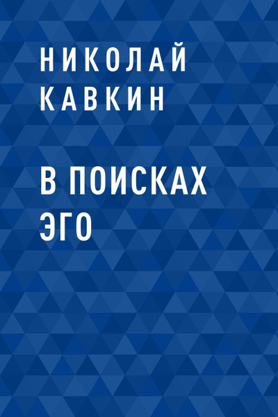 Найти эго. Кавкин. Книга Ego.