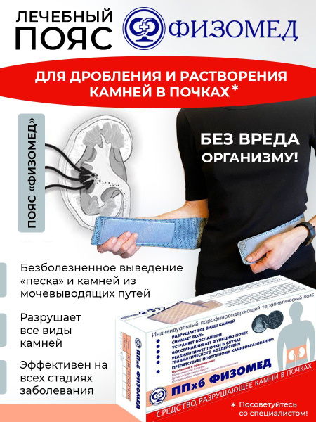 ФИЗОМЕД / Устройство-пояс ППхб "ФИЗОМЕД-КАМНЕЙ НЕТ" для дробления ...