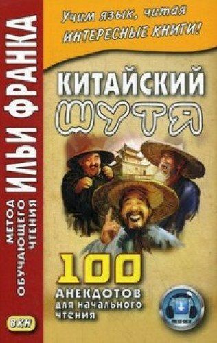 Книга для чтения на китайском языке / Метод обучающего чтения Ильи ...