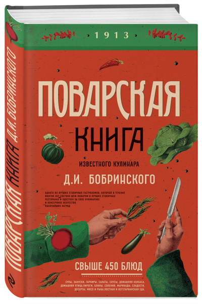 Поварская книга известного кулинара Д И Бобринского. | Бобринский Д. И ...