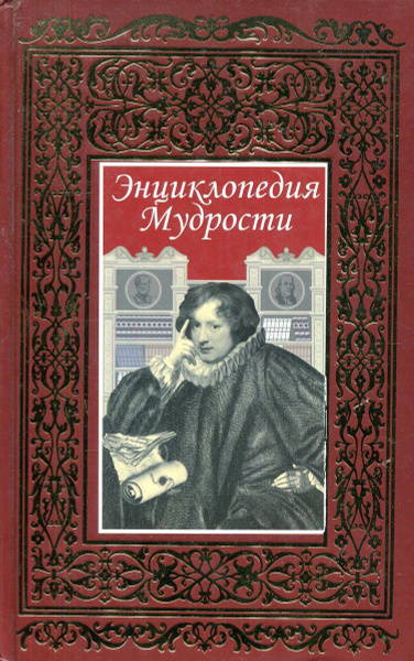 Энциклопедия мудрости - купить с доставкой по выгодным ценам в интернет ...
