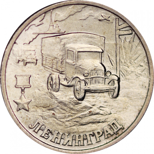 Монета 2 рубля. Ленинград. Города - герои. СПМД, Россия, 2000 г. в ...