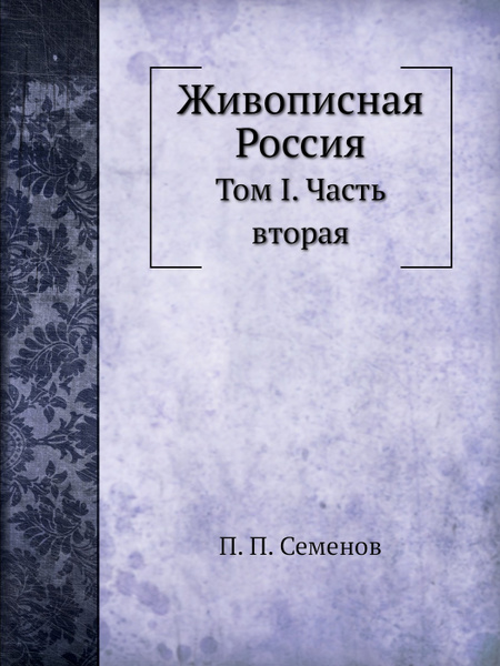 Живописная Россия. Том I. Часть вторая - купить с доставкой по выгодным ...