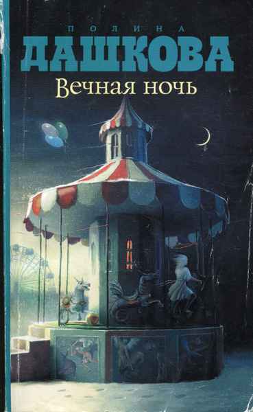 И будет вечная ночь. И будет вечная ночь. Вечная ночь вампиров. И будет вечная ночь. Клаудия грэй вечная ночь.