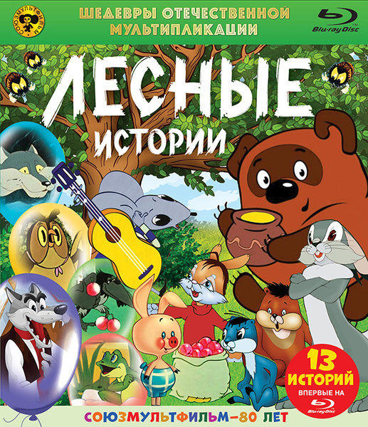 Шедевры отечественной мультипликации: Лесные истории, Blu-ray - купить ...
