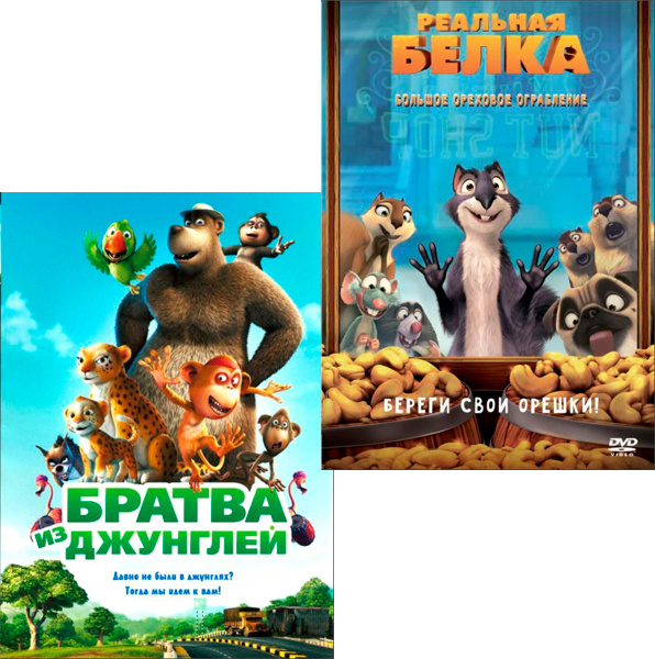 Братва из джунглей / Реальная белка, 2 DVD - купить с доставкой по ...