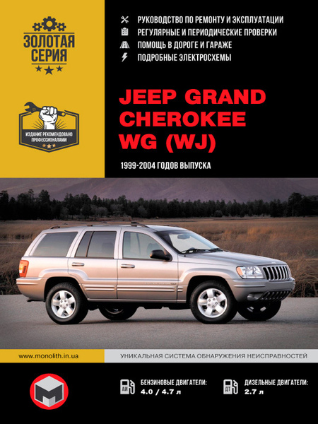 Jeep Grand Cherokee (Джип Гранд Чероки). Руководство по ремонту ...