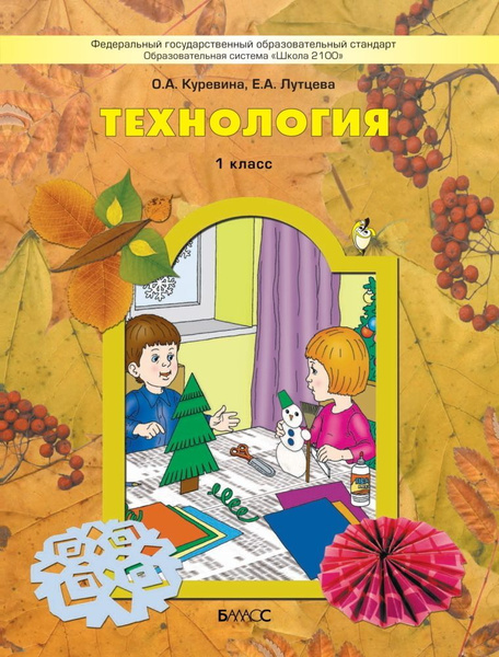 Технология. Учебник для 1-го класса. - купить с доставкой по выгодным ...