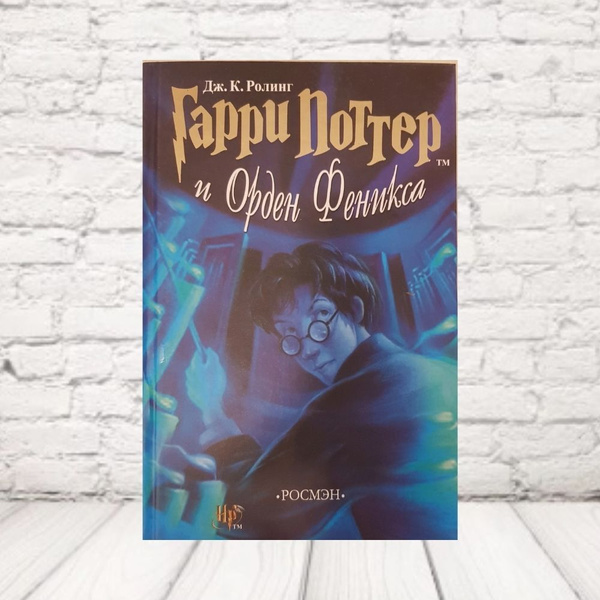 Книга Гарри Поттер Орден Феникса | Роулинг Джоан Кэтлин - купить с ...